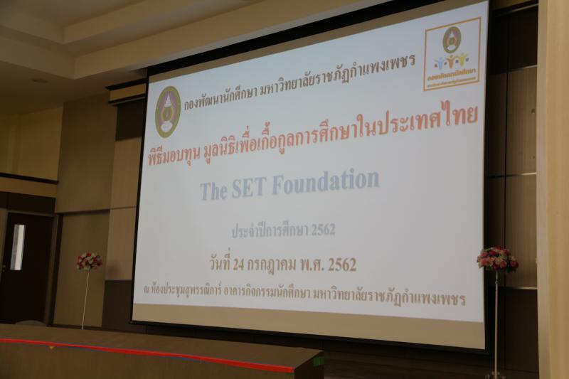 1. พิธีมอบทุน The SET Foundation ปีการศึกษา 2562